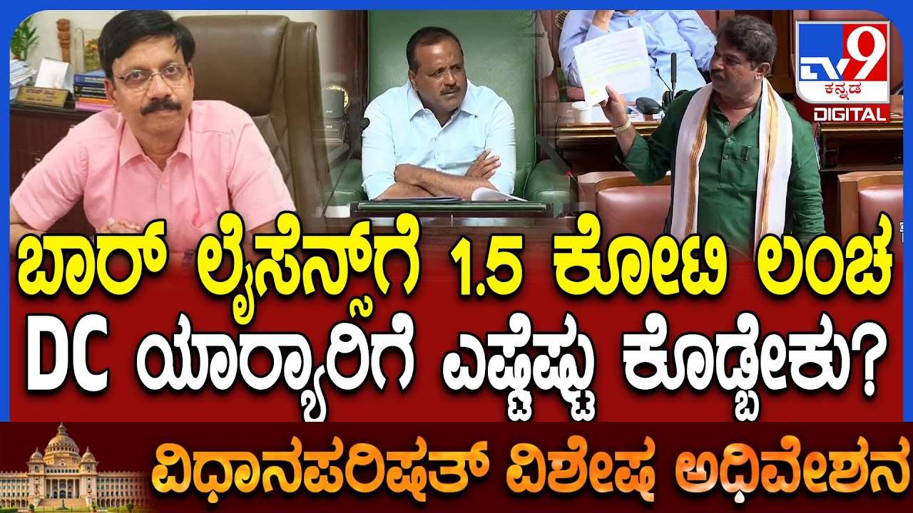 Special Session: ಒಂದೂವರೆ ಕೋಟಿ ಡಿಮ್ಯಾಂಡ್.. ಲಂಚ ದುಡ್ಡು ಡಿಸಿ ಯಾಱರಿಗೆ ಎಷ್ಟೆಷ್ಟು ಕೊಡ್ಬೇಕು ಗೊತ್ತಾ?| #TV9D