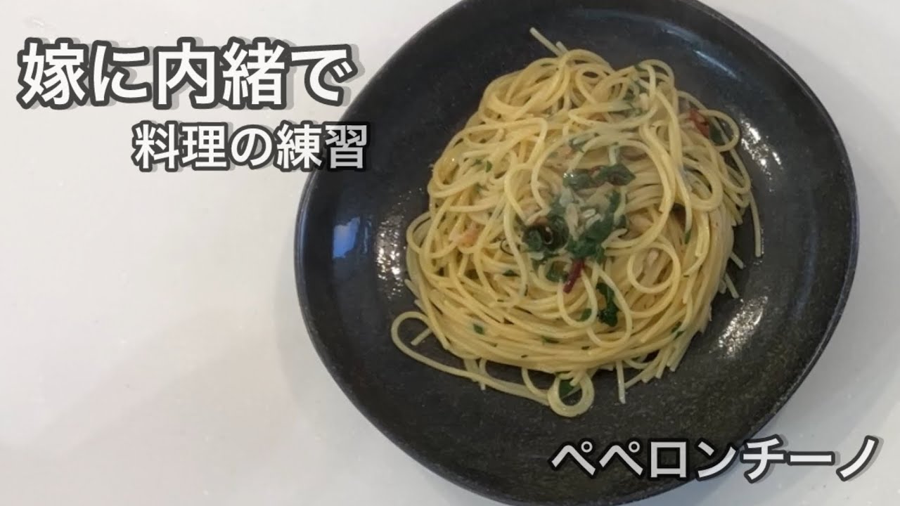 妻に内緒でペペロンチーノ Spaghetti with Pepperoncino