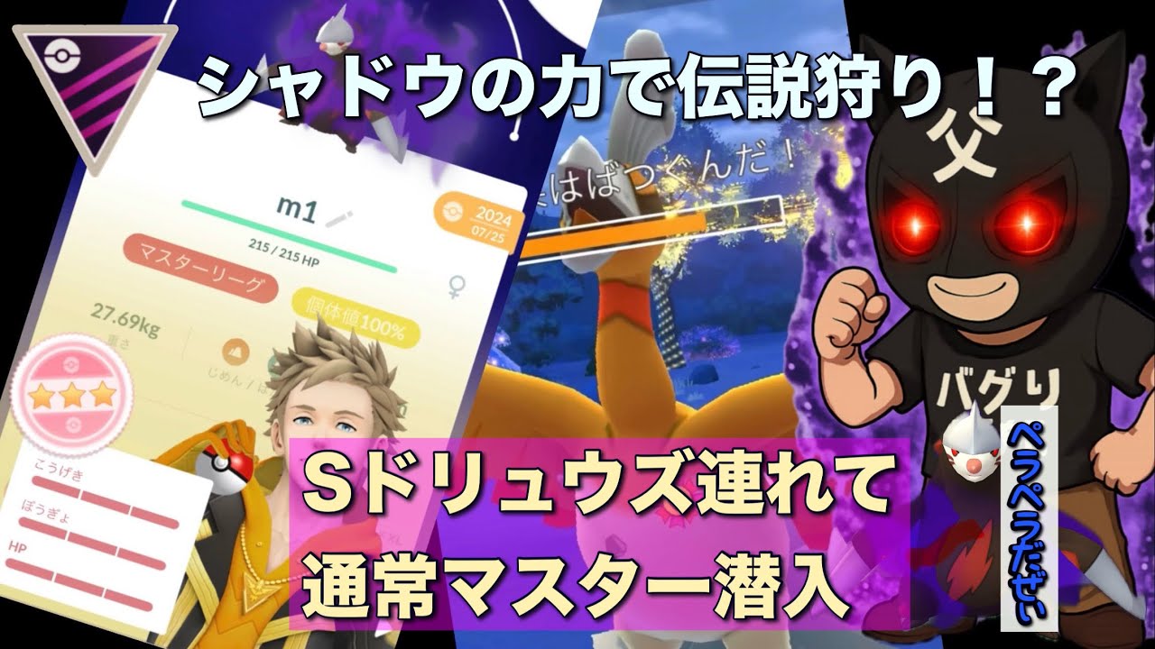 シャドウドリュウズでマスターリーグ潜入