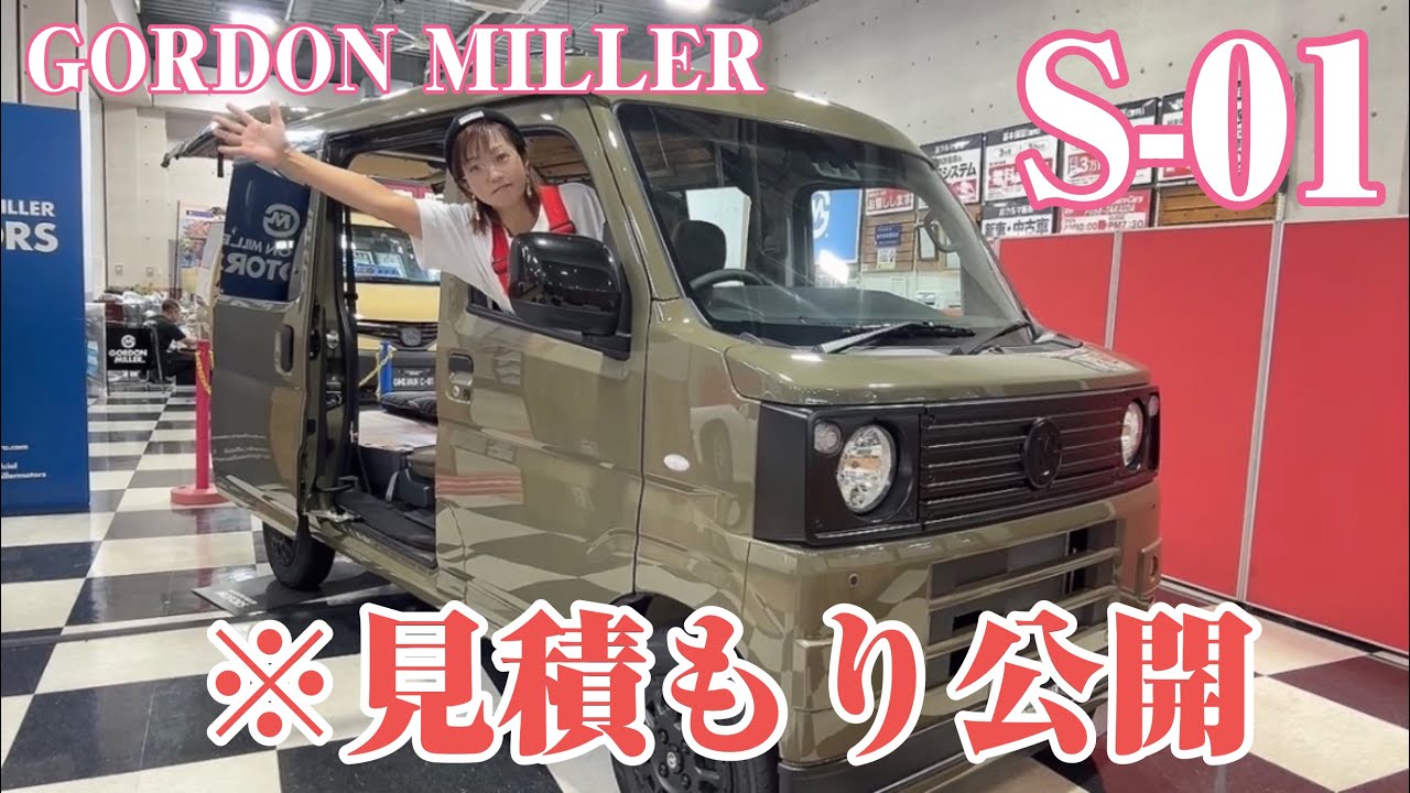 【GORDON MILLER】S-01の見積もり公開します