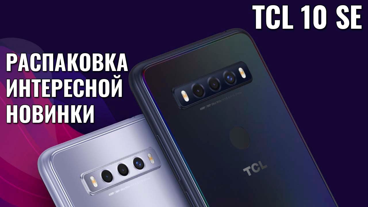 TCL 10 SE распаковка интересного смартфона