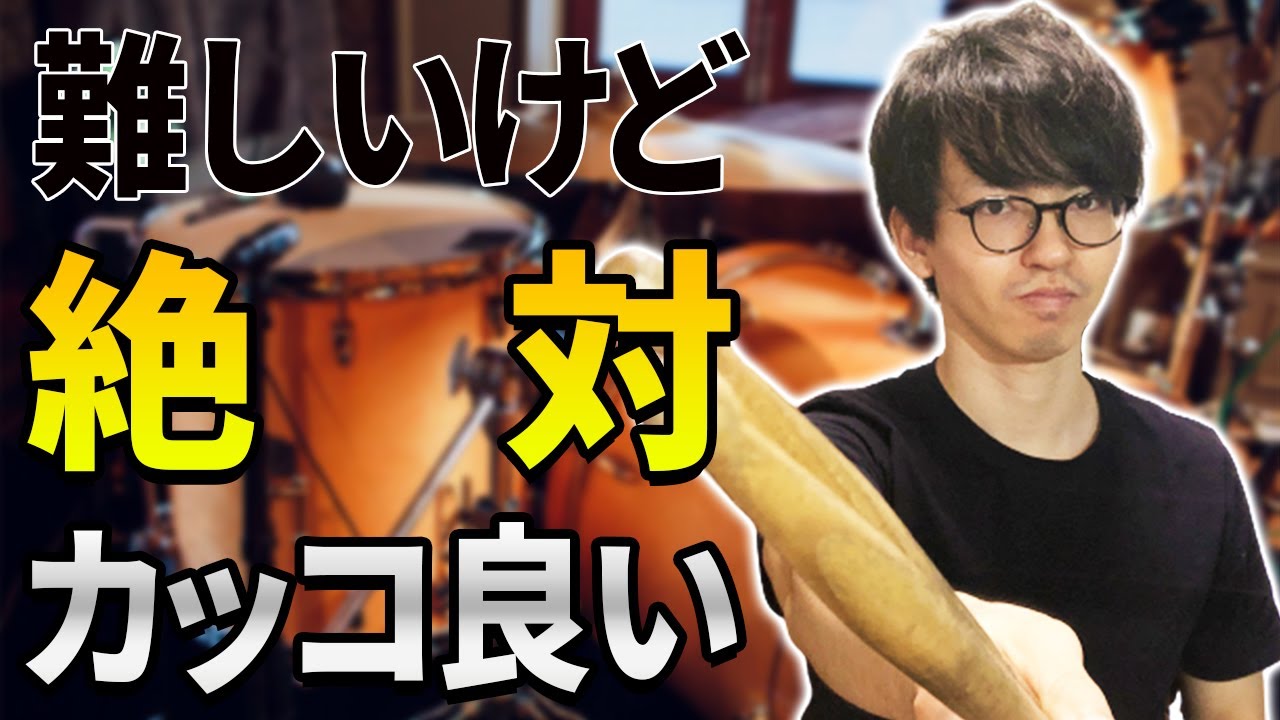 【ドラム】あなたはいくつ叩ける？難しいけどカッコ良い超おすすめフレーズ５選