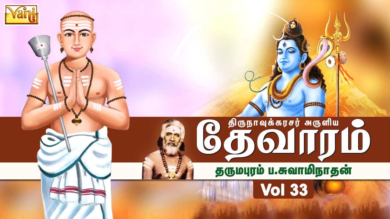 திருநாவுக்கரசு தேவாரம் | Thirunavukkarasar Thevaram Vol33 | Dharmapuram P Swaminathan - Devaram Song