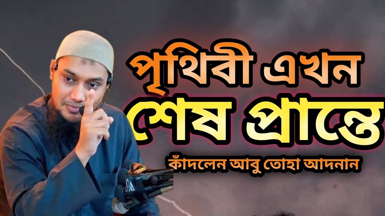 পৃথিবী শেষ হওয়ার ভয়াবহ আলামত! কেঁদে দিলেন আবু ত্বহা আদনান | Emotional Waz Abu Taha Adnan