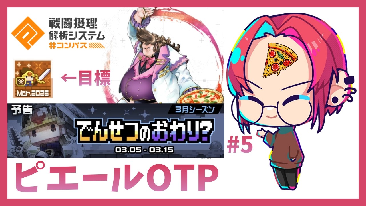 【＃コンパス】S4,120~ピエールOTPで勇者シーズン銅ちゃれ #5