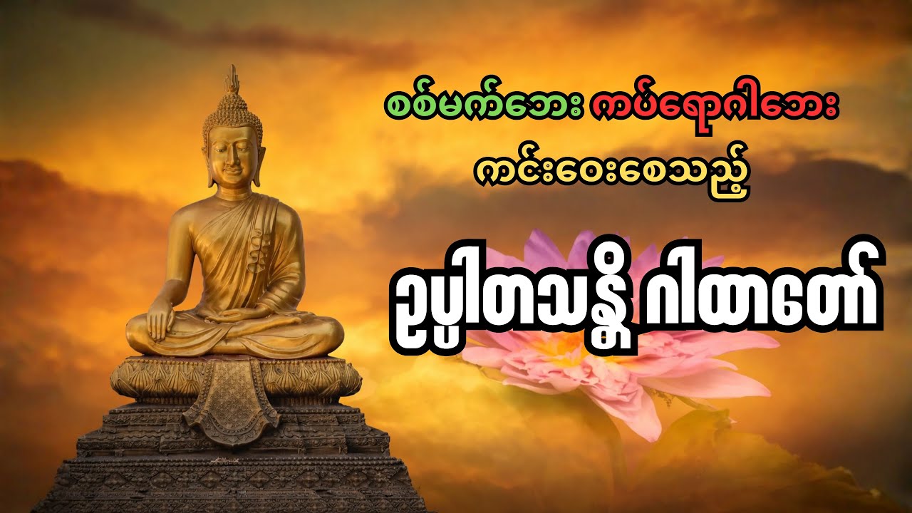 ဥပ္ပါတသန္တိဂါထာတော် -  အန္တရာယ်ကင်း ဘေးရှင်း၊ ကပ်ဘေးကျော်လွှားနိုင်ဖို့ နေ့စဉ်ပူဇော်ပါ