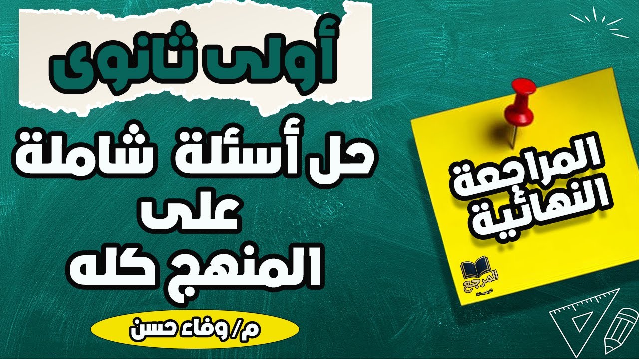 مراجعة اولى ثانوي || حل اسئلة شاملة على المنهج كله