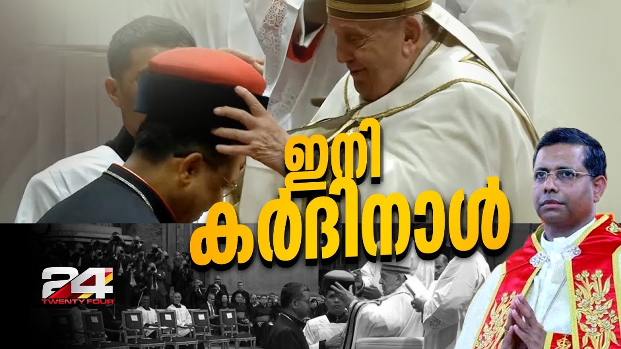 ചരിത്രം..അഭിമാനം; മാര്‍ ജോര്‍ജ് കൂവക്കാട് ഇനി കര്‍ദിനാള്‍ | Mar George Koovakkad
