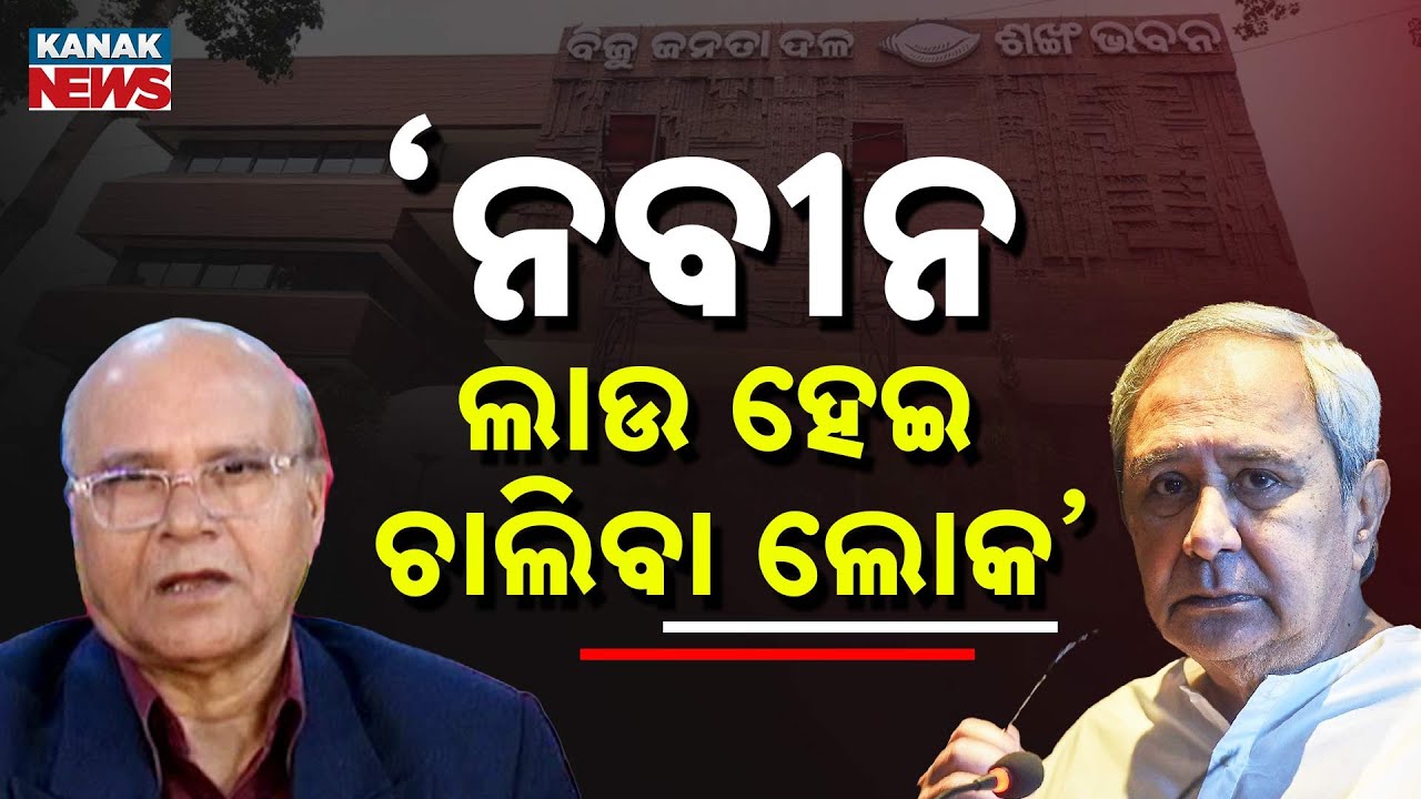&lsquo;ନବୀନ ଲାଉ ହେଇ ଚାଲିବା ଲୋକ&rsquo; | Naveen Patnaik | Rajaram Satapathy | BJD | Odisha Politics