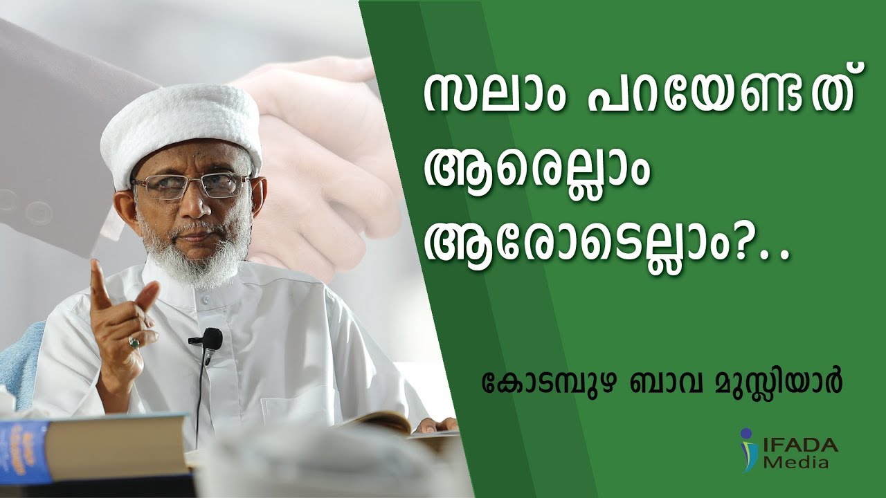 സലാം പറയേണ്ടത് ആരെല്ലാം ആരോടെല്ലാം- Kodampuzha Bava Musliyar