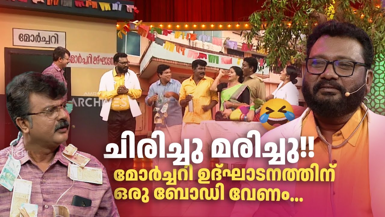 ചിരിച്ചു മരിച്ചു!! മോർച്ചറി ഉദ്ഘാടനത്തിന് ഒരു ബോഡി വേണം...  🔥😂 #Vintagecomedy | COMEDY MASTERS | Fun