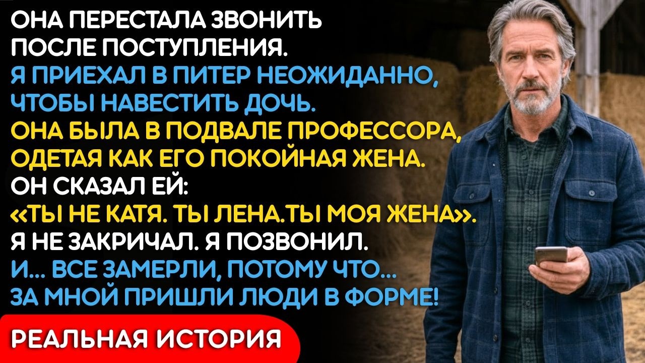 Дочь Пропала После Поступления В Университет. Я Нашёл Её В Подвале У Собственного Профессора...