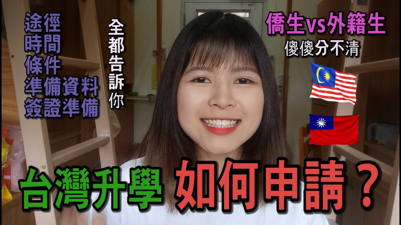 【台灣升學】如何自己申請到台灣念大學？| Genie小精靈
