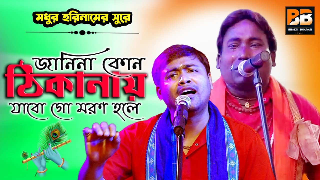 জানিনা কোন ঠিকানায় যাবো গো মরন হলে l Jani na Kon Thikanay l Atanu Biswas (Hitu) l Bhakti Bharati