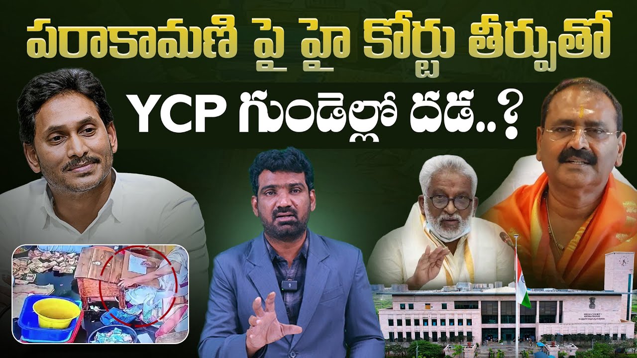 పరాకామణిపై హైకోర్టు తీర్పు | Shock to YCP Over HC Judgment in TTD Parakamani Case | Marokonam Prasad