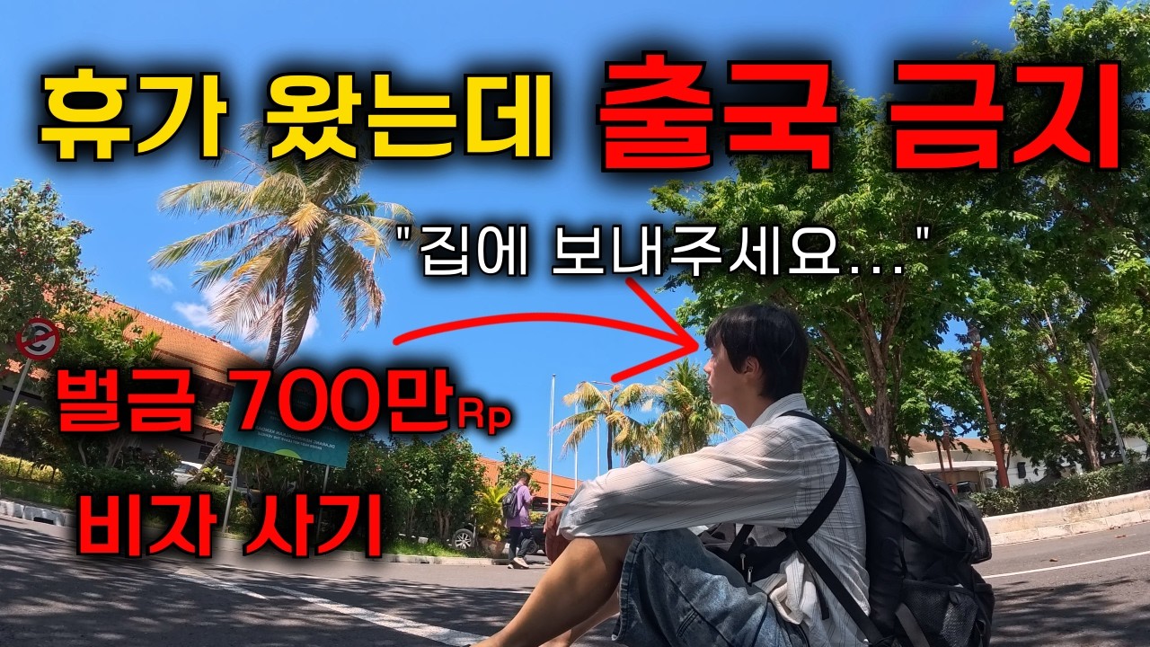 대한민국 여권으로 수속 거부 당해보기(해외여행 가시는 분들 꼭 조심하세요, 혈압주의)