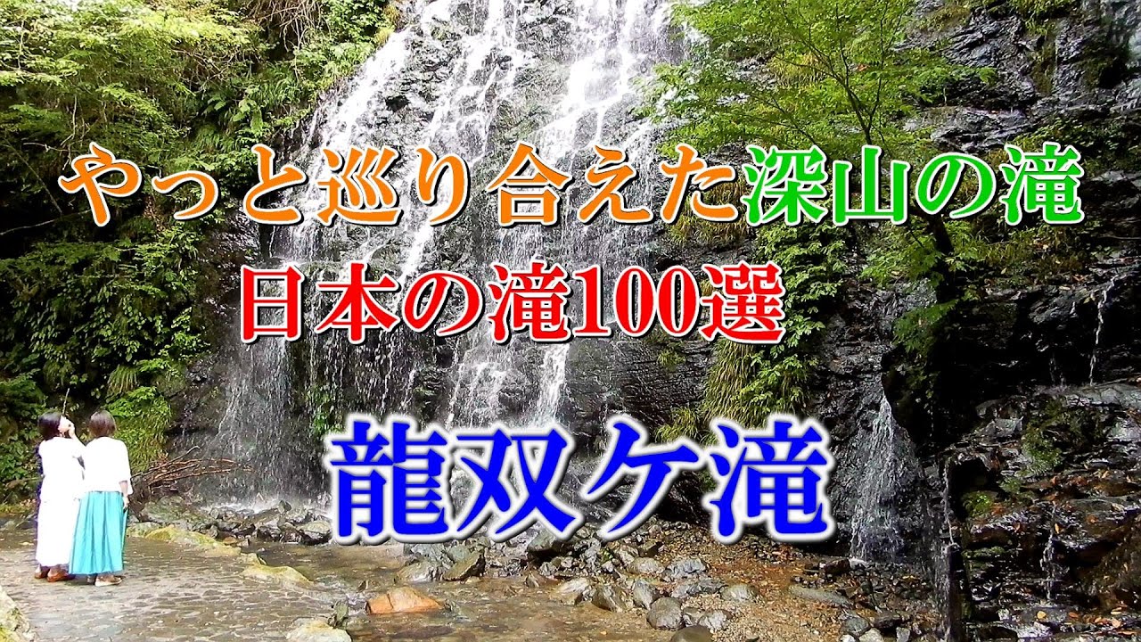 やっと巡り合えた深山の滝　日本の滝100選　龍双ケ滝