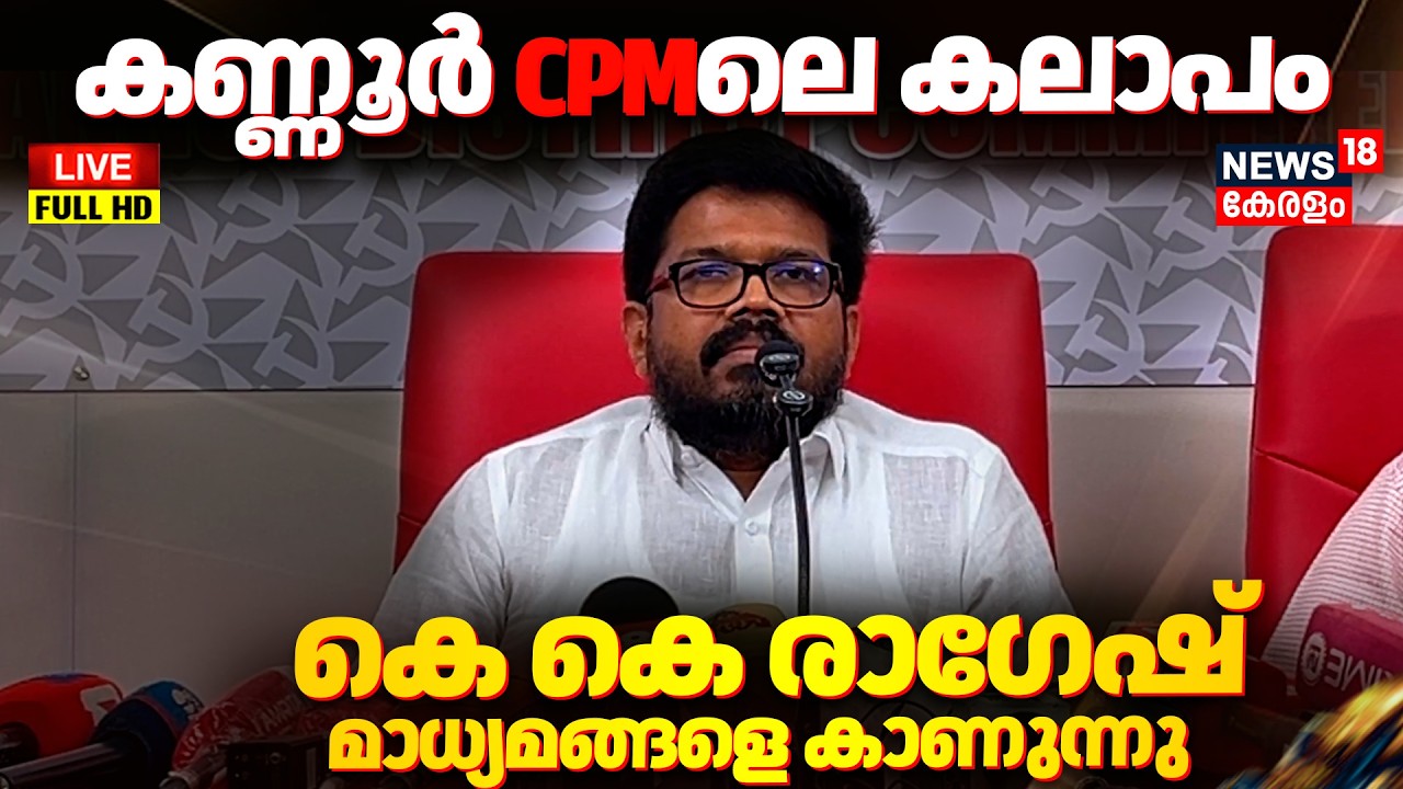 HD LIVE |കെ കെ രാഗേഷ് മാധ്യമങ്ങളോട് | KK Ragesh Press Meet |  PK Shyamala | Kerala Assembly Election