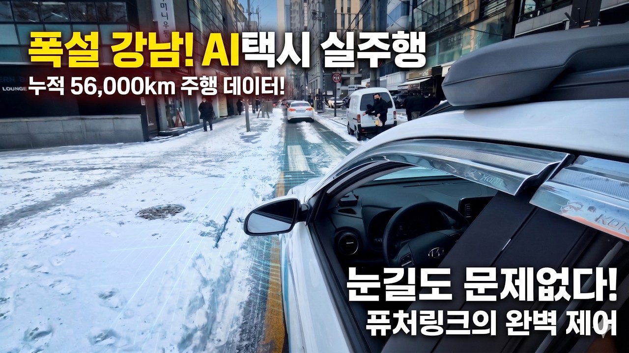 눈 내린 강남, 터널부터 사람 많은 골목까지 자율주행으로 달려봤습니다 ❄️🚗