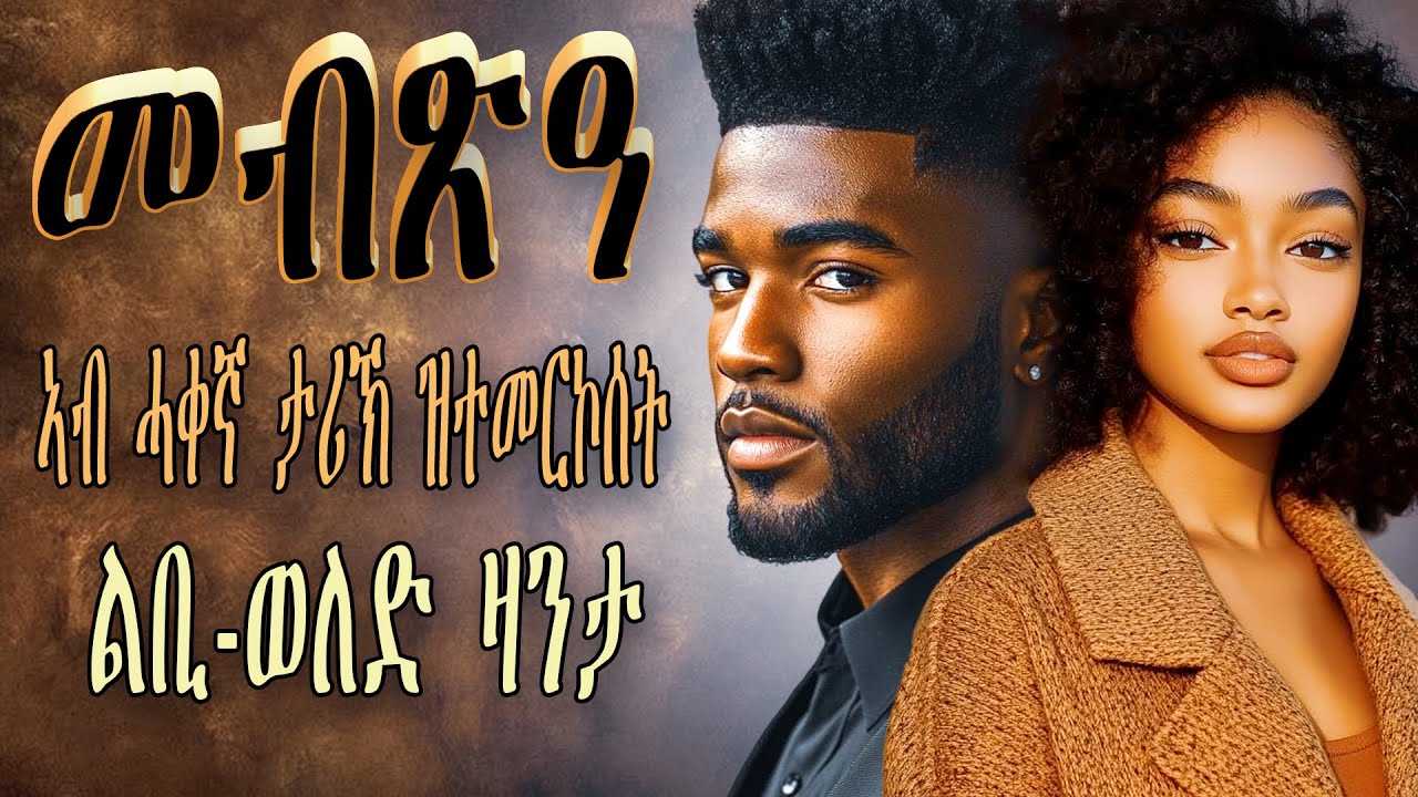 መብጽዓ / ኣብ ሓቀኛ ታሪኽ ዝተሞርከሰት ልቢ-ወለድ ዛንታ / ምሉእ ትረኻ