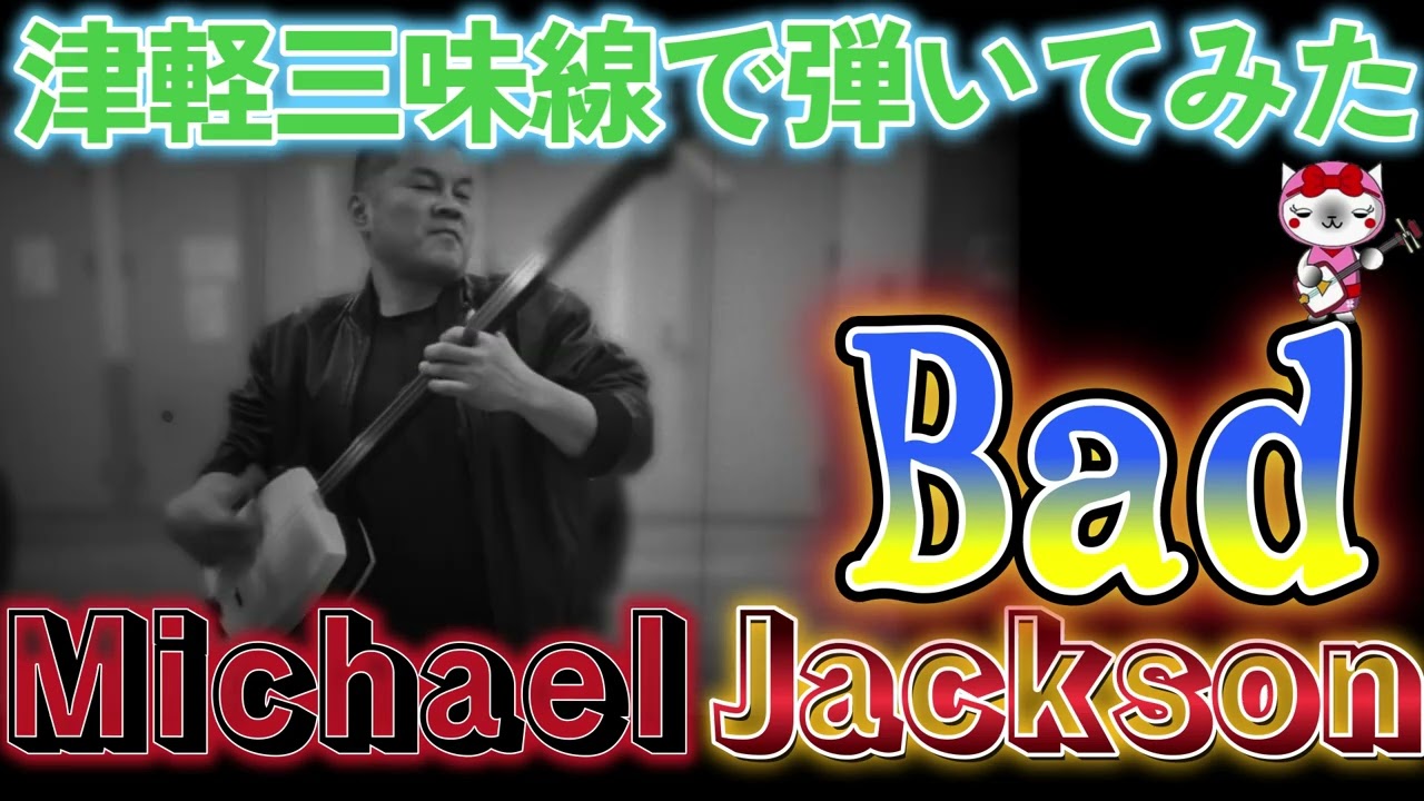 津軽三味線でBad【Michael Jackson】弾いてみた