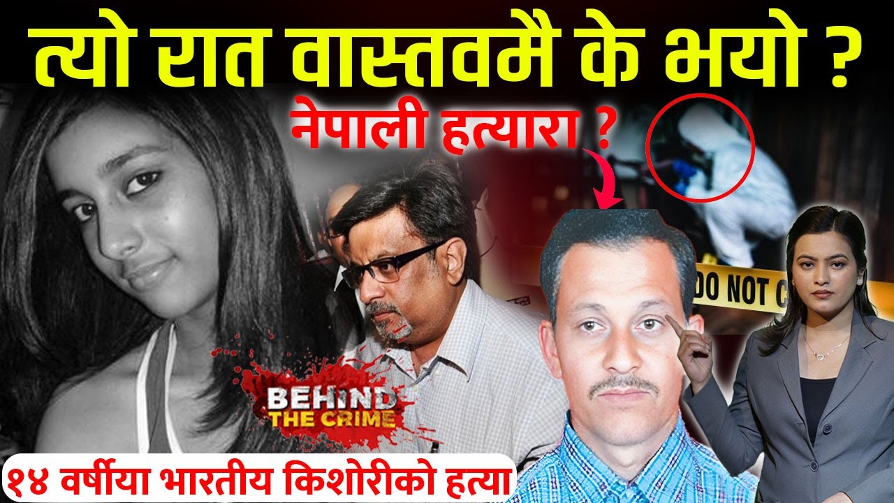 नेपाली कामदार र १४ वर्षिया भारतीय आरुषीको... Aarushi Talwar Case | Behind the Crime |Prejina Devkota