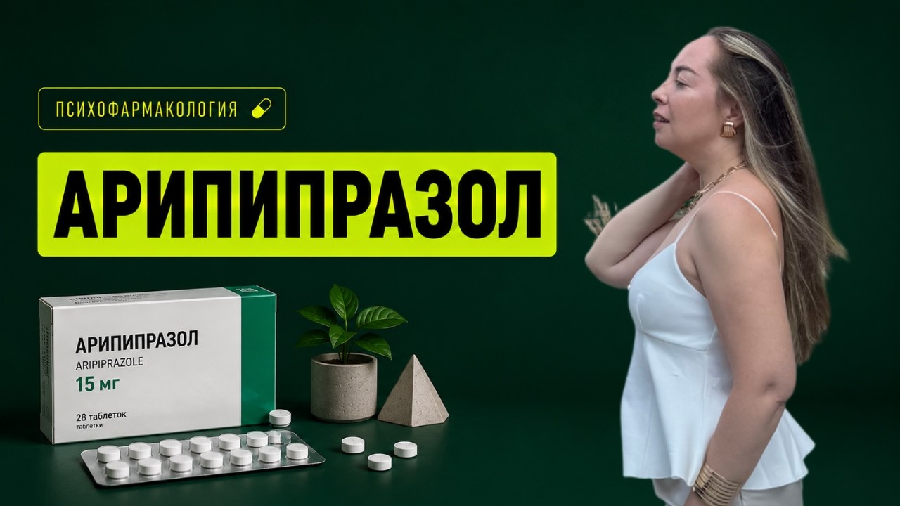 Арипипразол (Абилифай, Арипризол, Зилаксера).  Механизм действия, показания, побочки @Европейская психиатрия