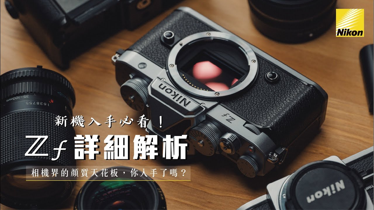 復古外型，現代靈魂｜Zf 專屬設定技巧公開