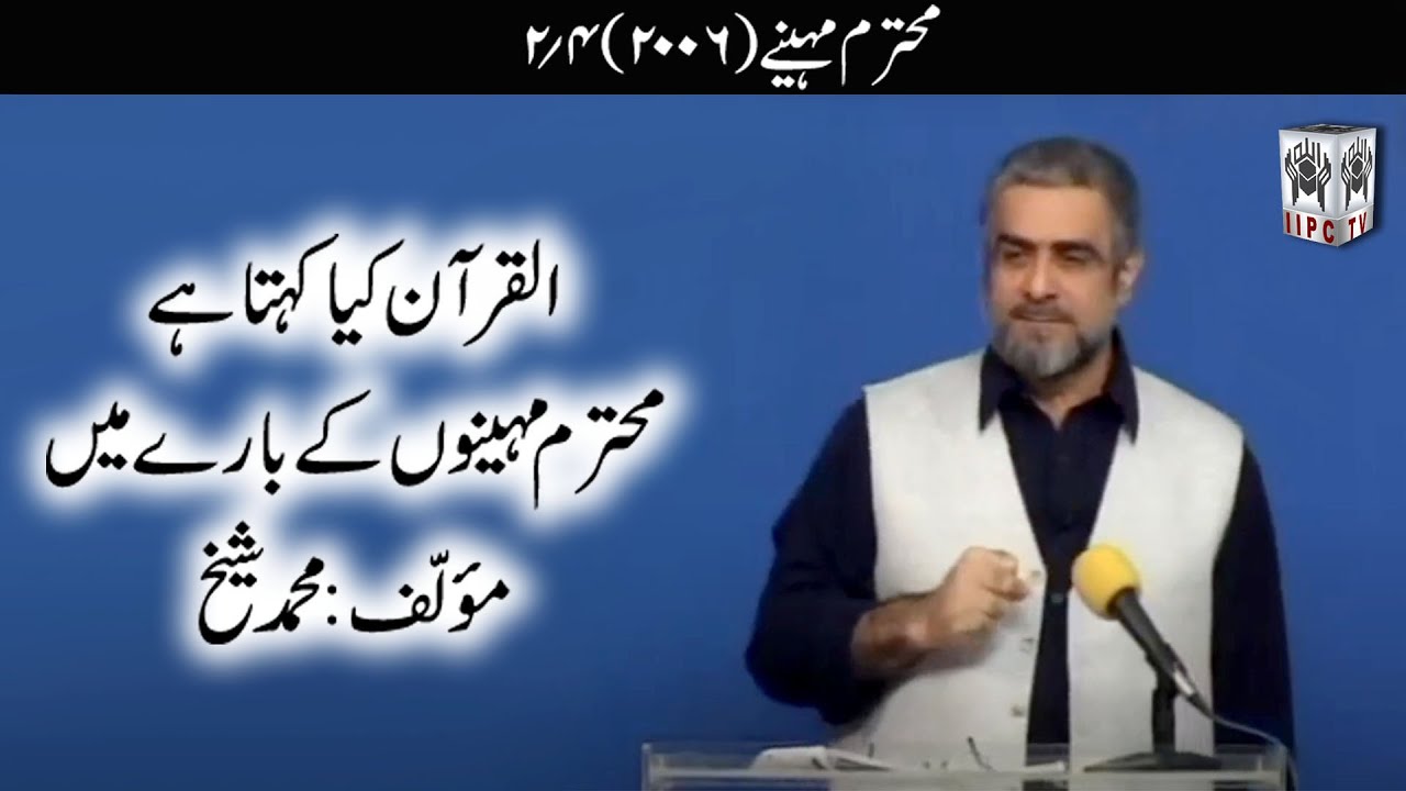 Quran kya kehta hey? Muhtaram Maheeney 02/04 (2006) | Muhammad Shaikh