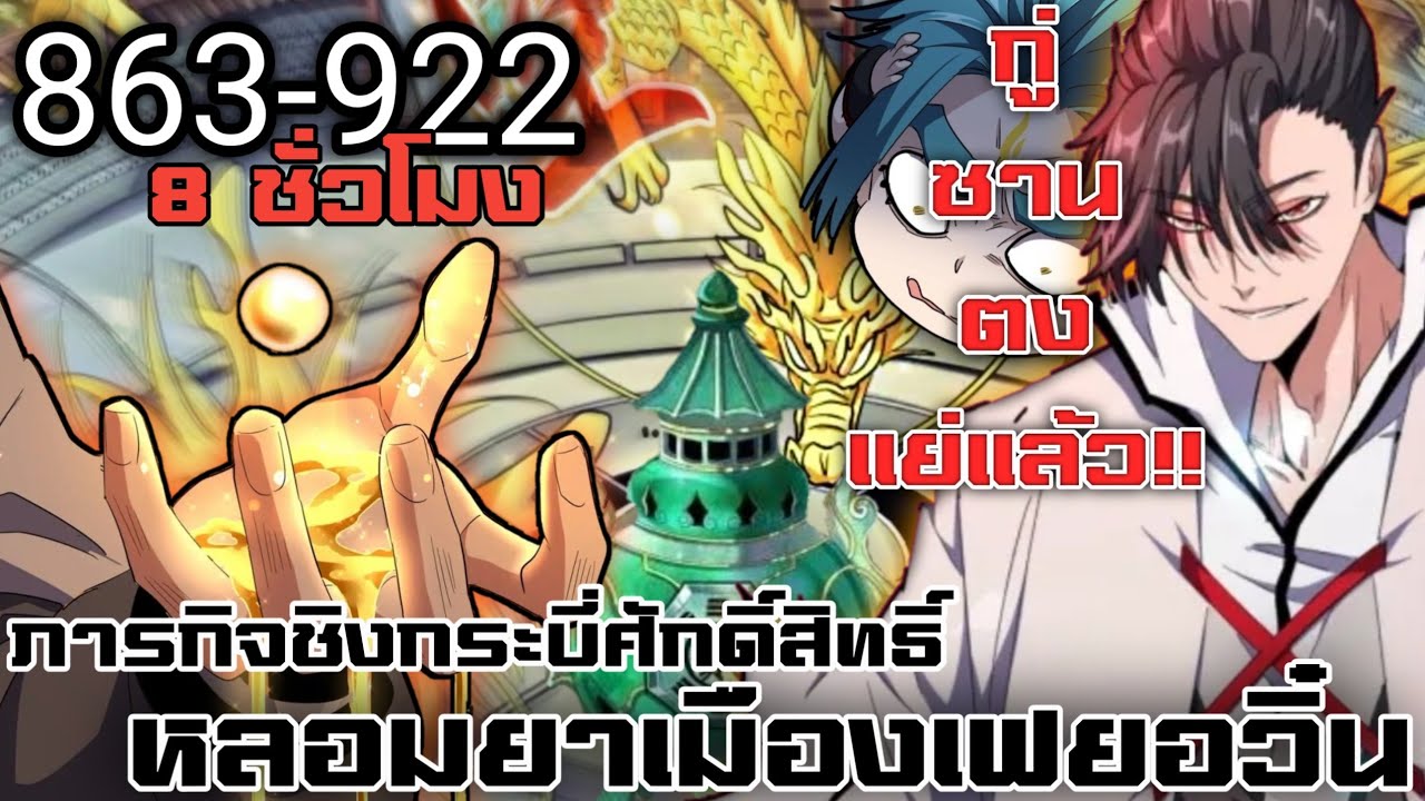 [นวนิยาย] พ่อบ้านราชาปีศาจ ตอนที่ 863-922 ภารกิจชิงกระบี่ศักดิ์สิทธิ์ การแข่งขันหลอมยา กู่ซานตงแย่!