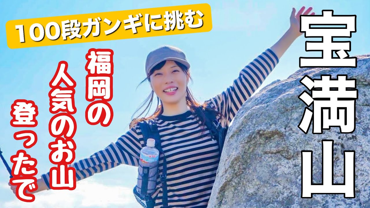 【九州遠征】100段ガンギはどこ⁉︎登りごたえ抜群の福岡イチ人気の山！あど名山2座目は宝満山