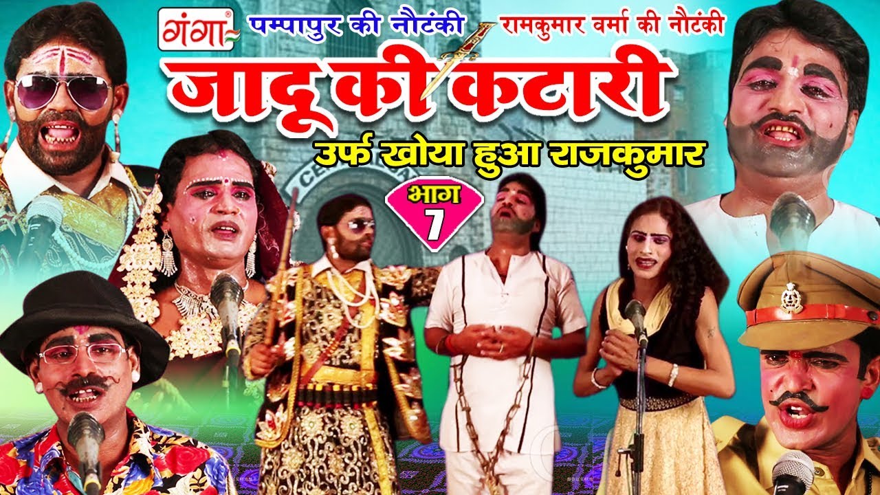 पम्पापुर की नौटंकी - जादू की कटारी (भाग-7) - Bhojpuri Nautanki 2018 | Bhojpuri Nautanki Nach Program