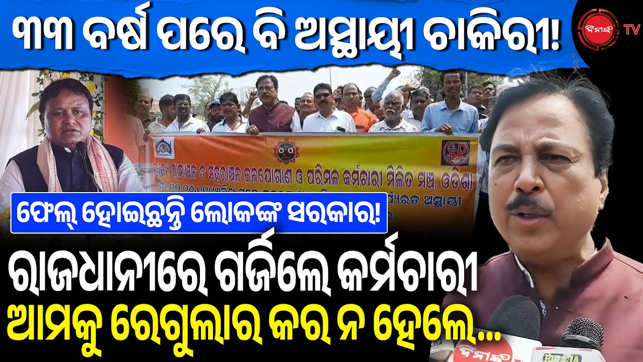 ୩୩ ବର୍ଷ ପରେ ବି ଅସ୍ଥାୟୀ ଚାକିରୀ! ରାଜଧାନୀରେ ଗର୍ଜିଲେ କର୍ମଚାରୀ ଆମକୁ ରେଗୁଲାର କର ନହେଲେ...| BBSR Protest |