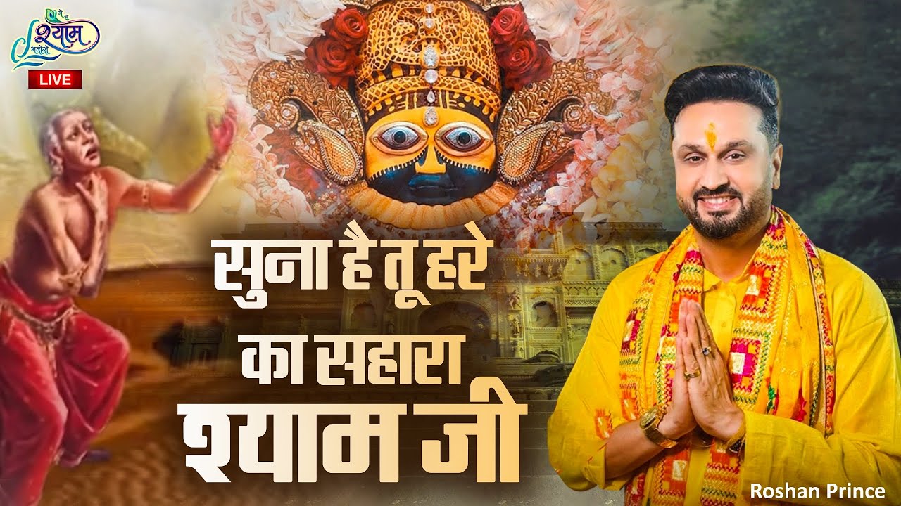 सुना है तू हरे का सहारा श्याम जी || Khatu Shyam Tera Naam || Roshan Prince || khatu Shyam Bhajan