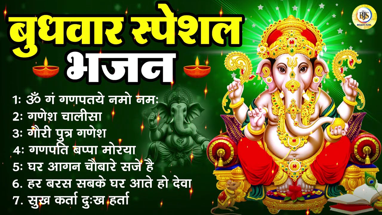 बुधवार स्पेशल गणेश भजन | Ganesh Bhajan 2026 | Ganesh Ji Ke Bhajan | Ganesh Bhakti Songs