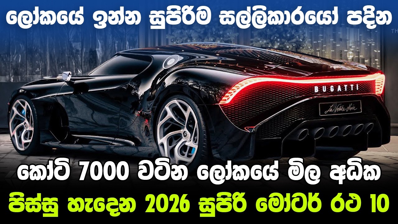 පිස්සු හැදෙන ලොව මිල අධික සුපිරි මෝටර් රථ 10 . World's most expensive supercars  #ratawa #srilanka