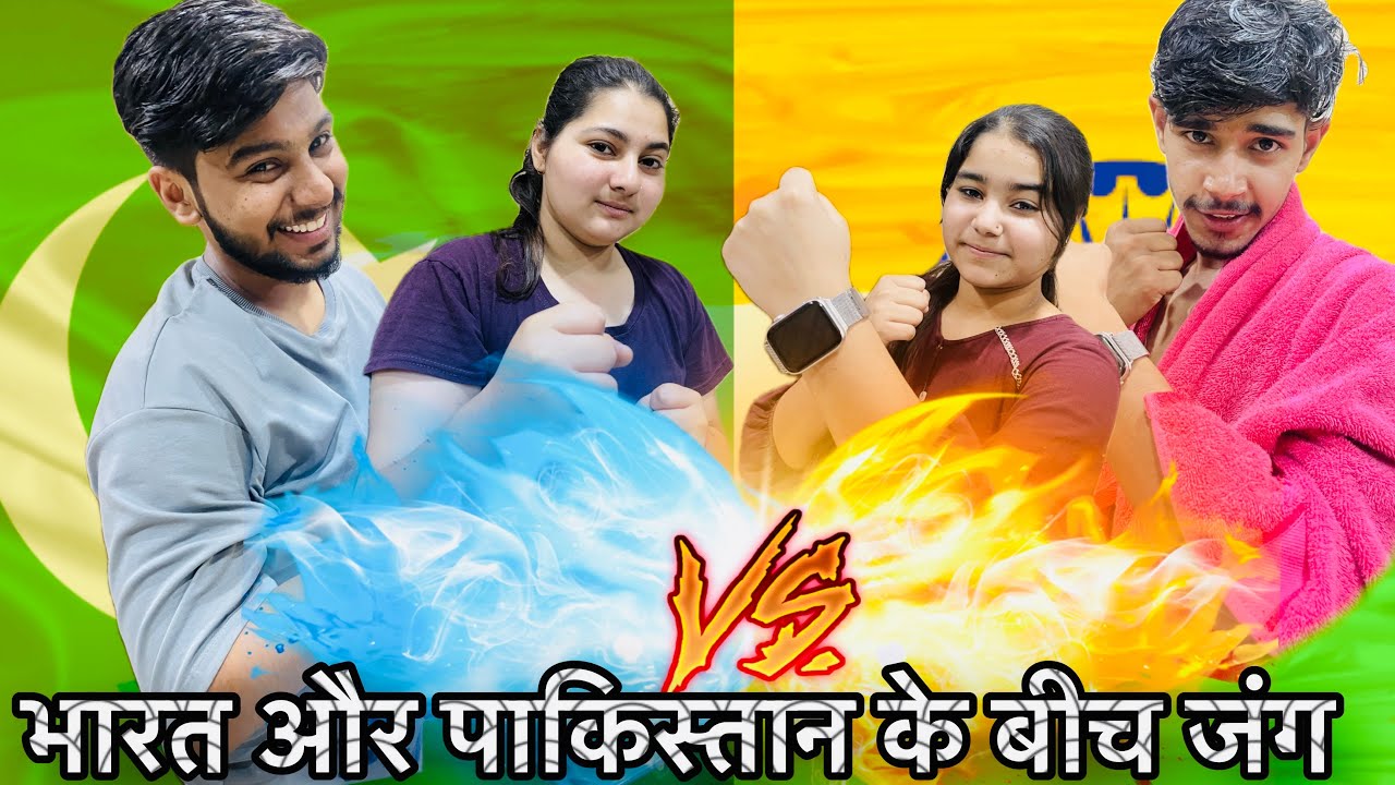 भारत और पाकिस्तान के बीच जंग😱⚠️ क्या भंकर युद्ध हुआ है 😱🤣😳@nitishattrii #familyvlog #comedy #vlog
