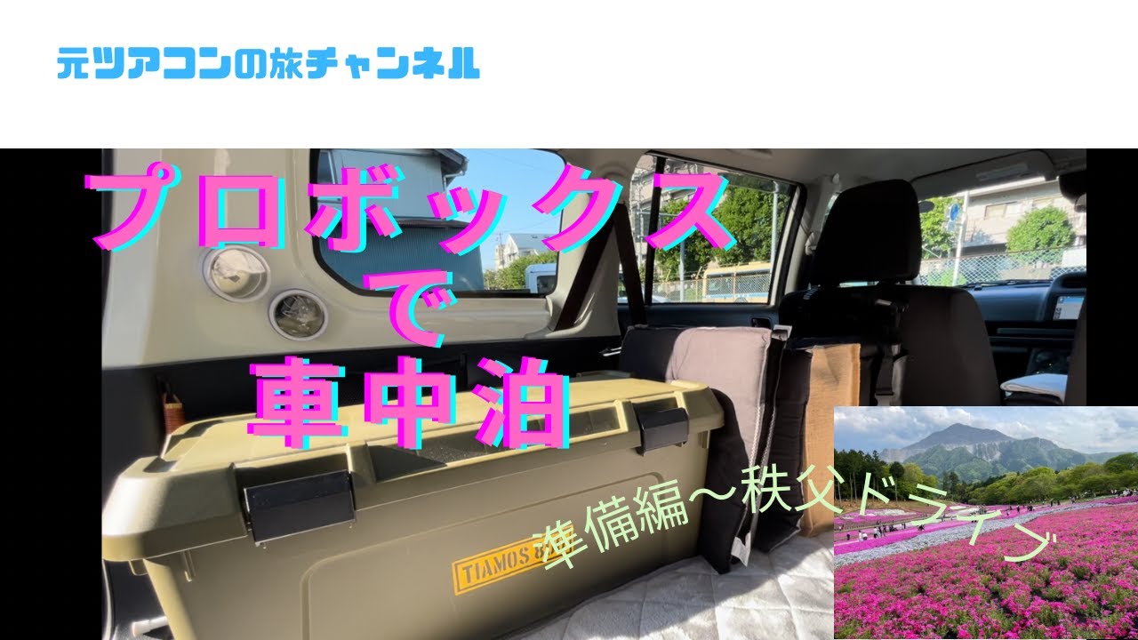 プロボックスで車中泊を楽しもう！