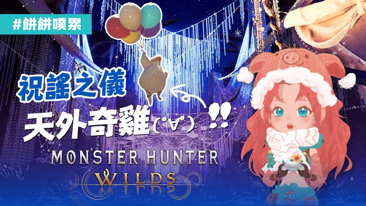 [#餅餅噗累] 魔物獵人 荒野 | 來祝謠之儀看氣球小鳥