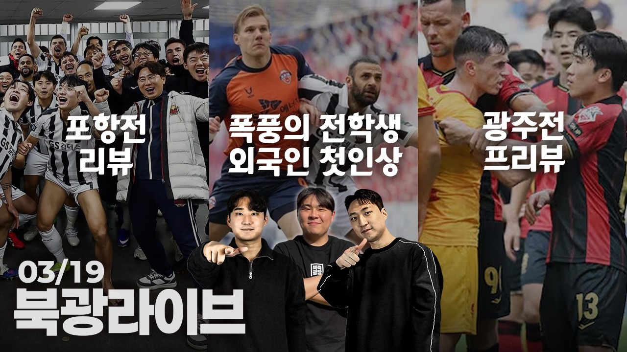 [LIVE] 올 시즌 K리그 폭풍의 전학생은?!