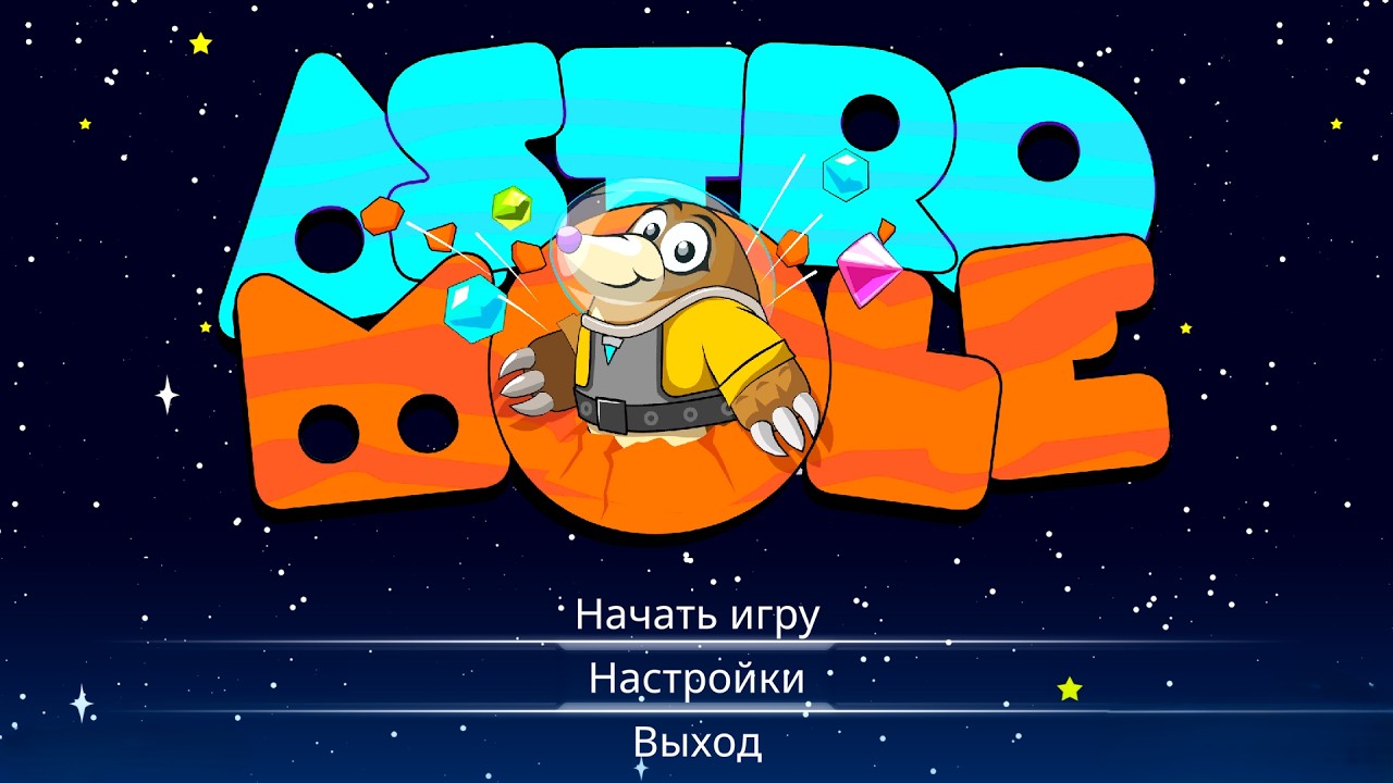 КОСМИЧЕСКИЙ КРОТ - продолжение | AstroMole