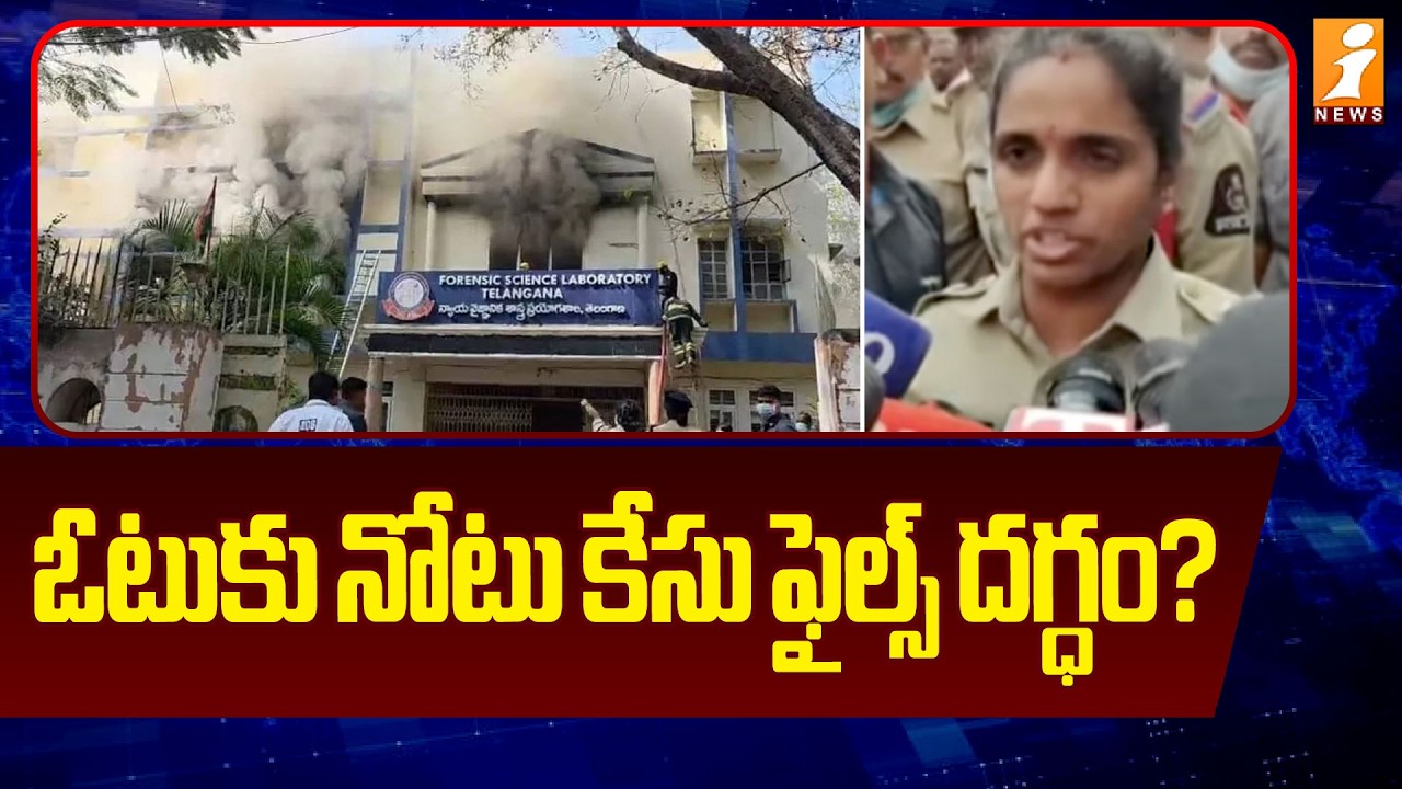 ఓటుకు నోటు కేసు ఫైల్స్ దగ్ధం? | Nampally Fire Accident | iNews