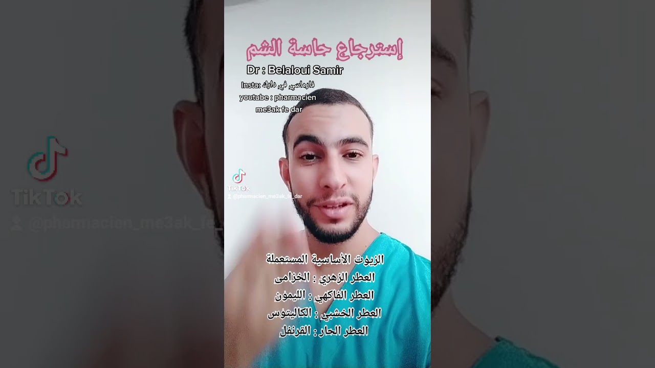 Dr : Belaloui Samir - إسترجاع حاسة الشم بعد شهور من فقدانها 👌