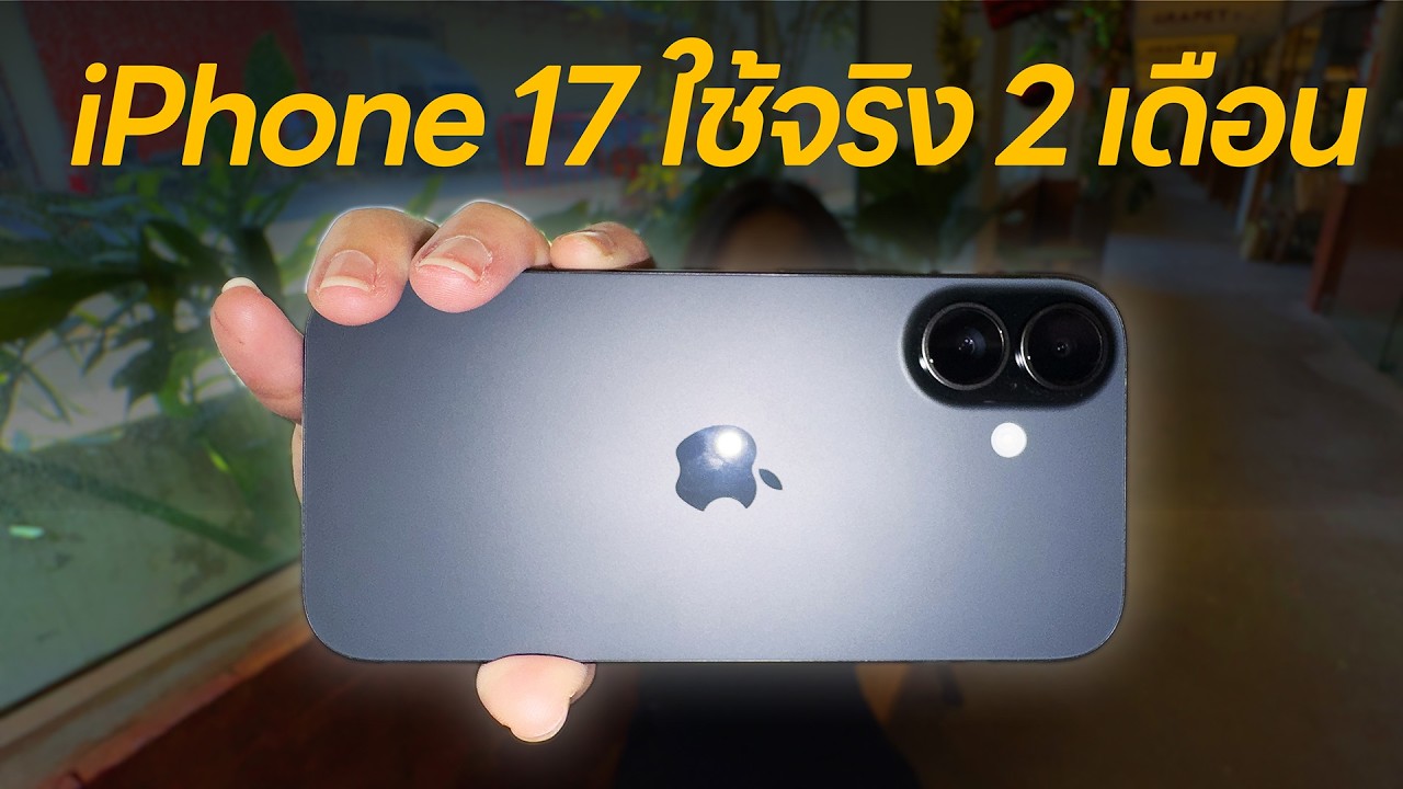 iPhone 17 รีวิว: การรอคอย 8 ปี... จบที่รุ่นนี้จริงดิ? | POLYPIG