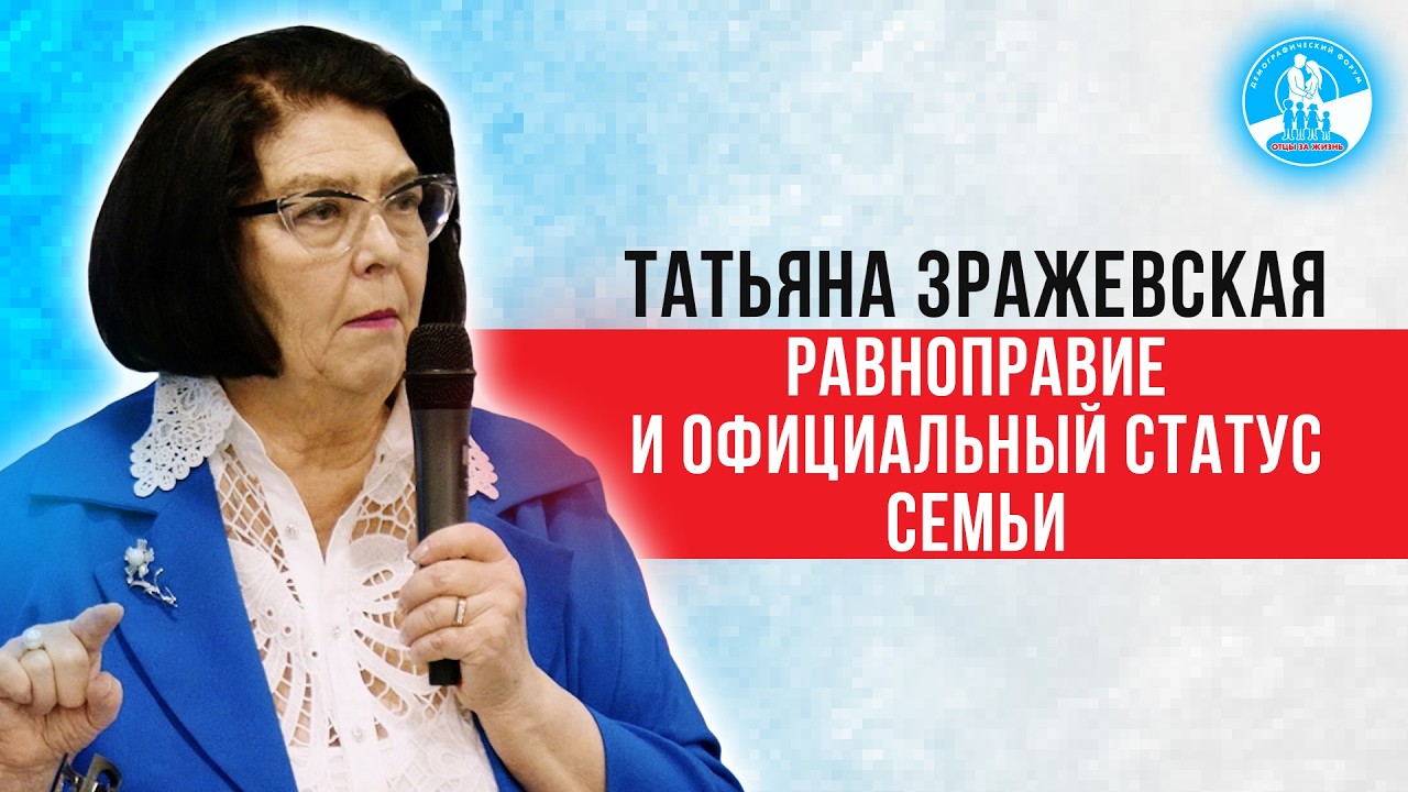 Проблема конституционной защиты семьи – Татьяна Зражевская