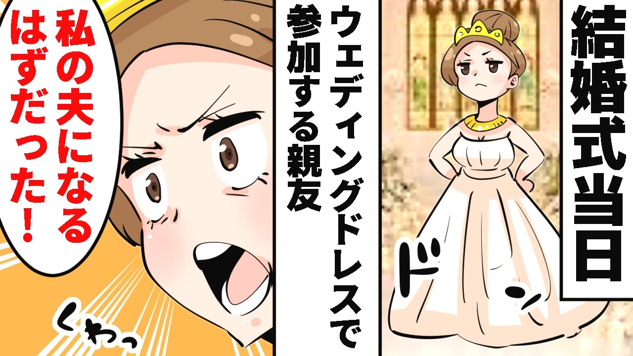 私の結婚式にウェディングドレスで参加する同僚「彼は私の夫になるはずだったのよ！」→５年後…元同僚「お前の子供は預かった！」私「その子、誰？」元同僚「えっ！」【スカッとする話】