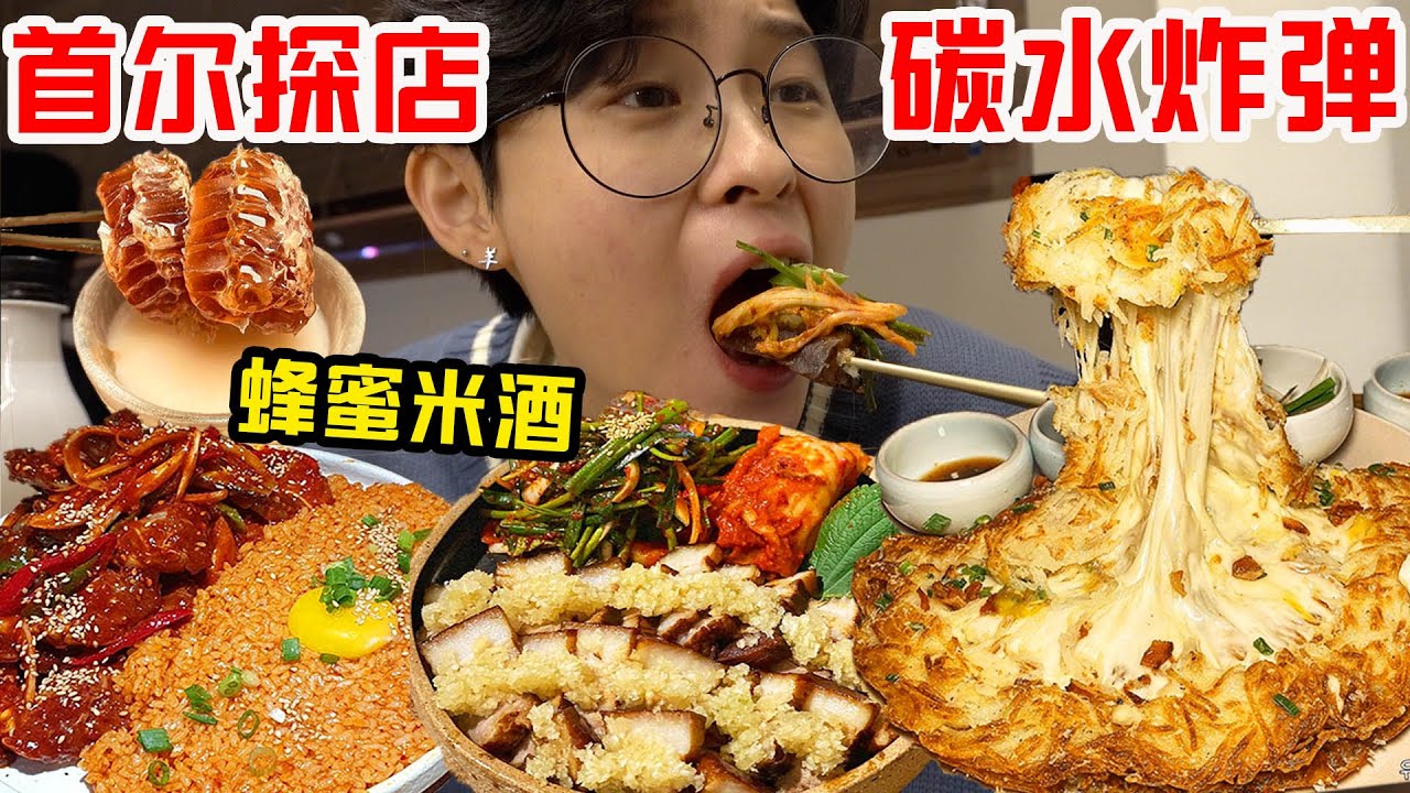 终于吃到韩剧里的饭!超厚芝士生腌蟹+蜂蜜米酒太过瘾了