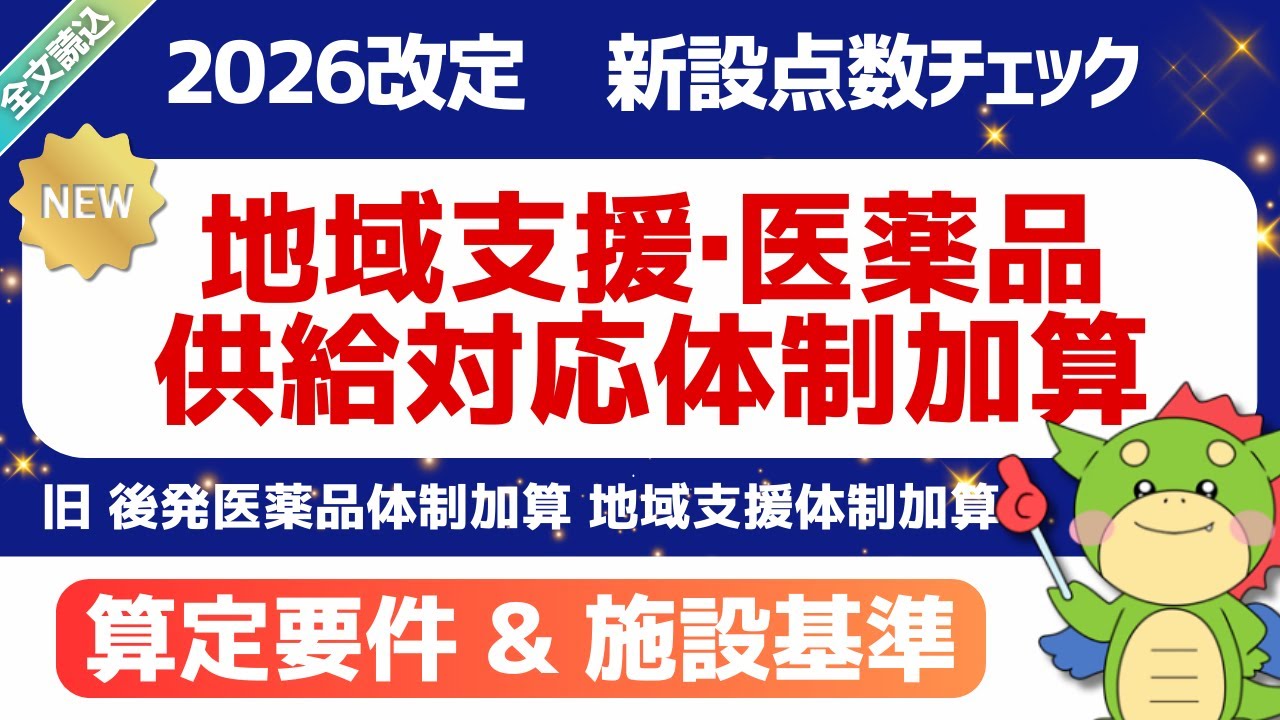 【2026改定】（新設）地域支援・医薬品供給対応体制加算（後発医薬品調剤体制加算の廃止・地域支援体制加算の名称変更）｜2026年1月23日時点・短冊資料(案)｜#令和8年度診療報酬改定