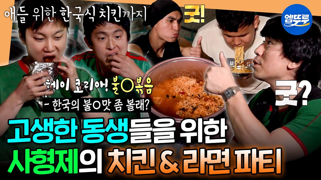 [태계일주4] 구르카 동생들을 위해 전UDT & 조교 선배가 준비한 K-라면+치킨 파티ㅣ#기안84 #이시언 #빠니보틀 #덱스 MBC250601방송