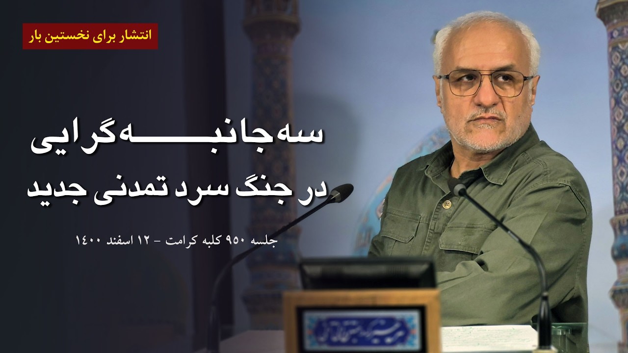 سه‌جانبه‌گرایی در جنگ سرد تمدنی جدید